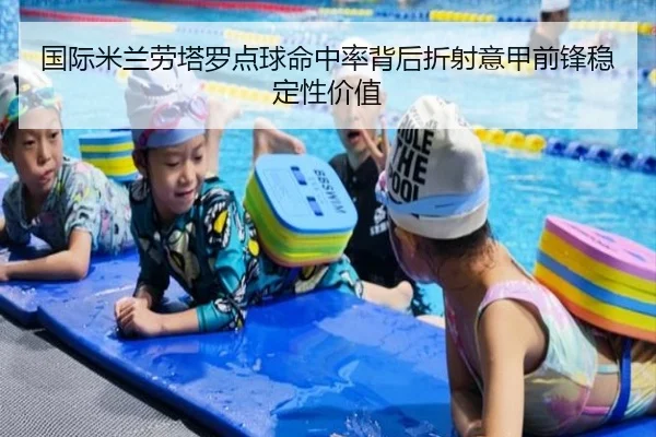 国际米兰劳塔罗点球命中率背后折射意甲前锋稳定性价值