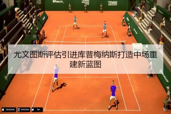 尤文图斯评估引进库普梅纳斯打造中场重建新蓝图