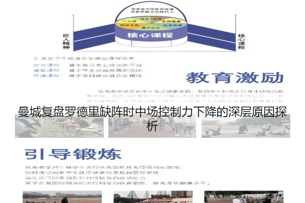 曼城复盘罗德里缺阵时中场控制力下降的深层原因探析