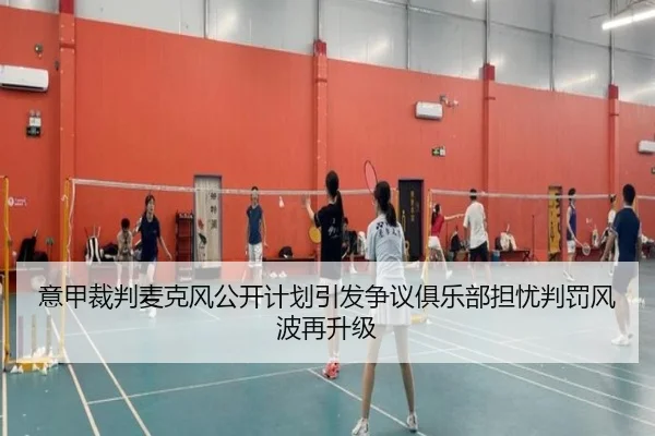 意甲裁判麦克风公开计划引发争议俱乐部担忧判罚风波再升级