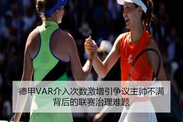 德甲VAR介入次数激增引争议主帅不满背后的联赛治理难题