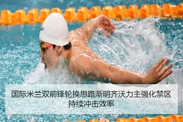 国际米兰双前锋轮换思路渐明齐沃力主强化禁区持续冲击效率