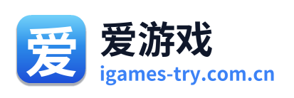爱游戏